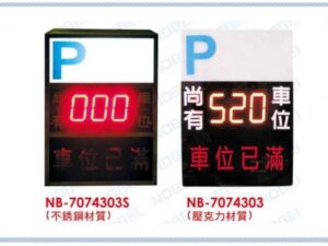 停車場管制系統 滿車燈箱車位計數系列 NB-7074303S NB-7074303