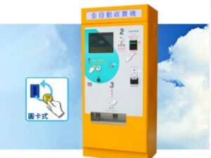 停車場自動收費系統 自動收費機 RP-AP100