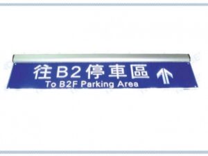 停車場管制系統 方向指示牌