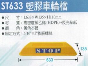 車輪檔系列 塑膠系列 ST633