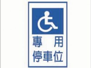 熱拌油漆車格畫線 殘障車格畫線/標線工程