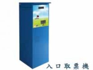 停車場自動收費系統 入口出票機 A-call
