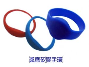 門禁差勤系統 感應手環