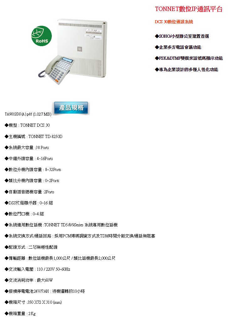TONNET 通航 PEX電話總機商品 DCS 30:圖片 2