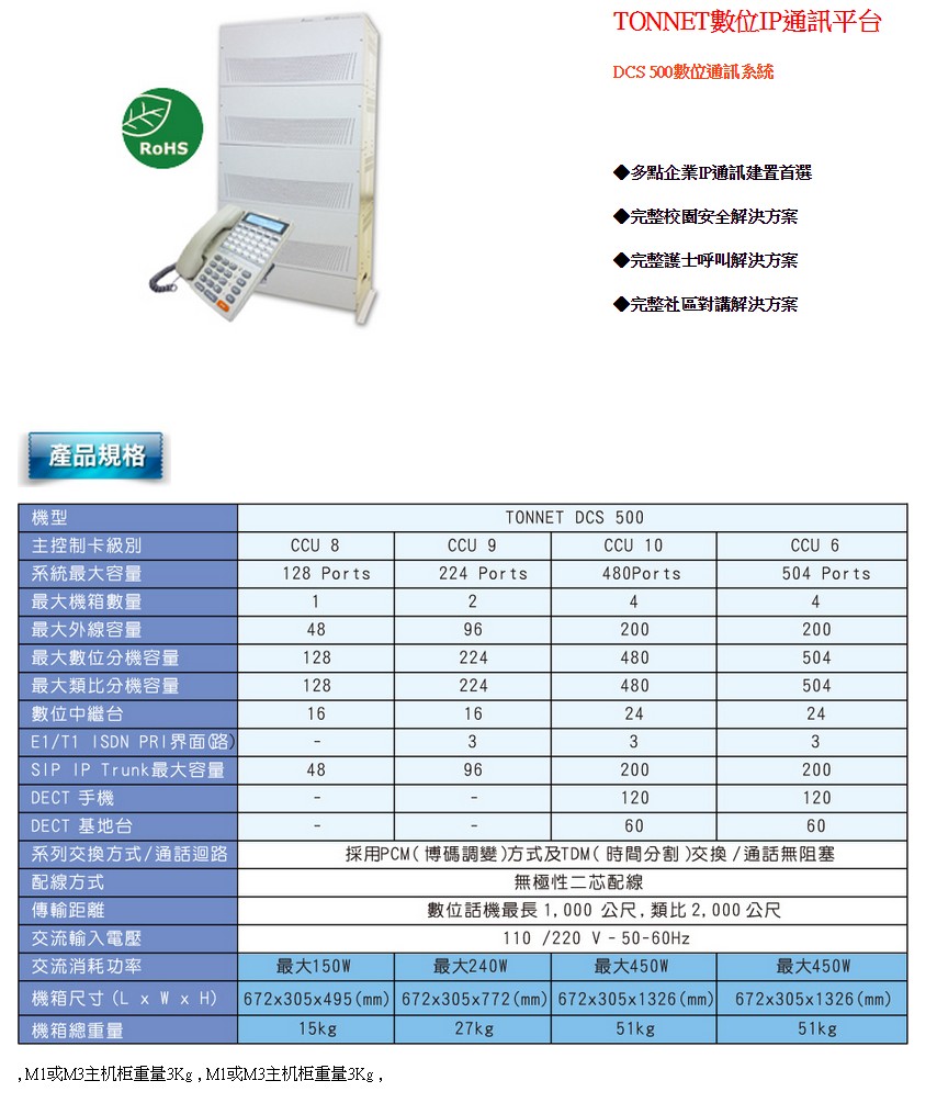 TONNET 通航 PEX電話總機商品 DCS 500:圖片 2