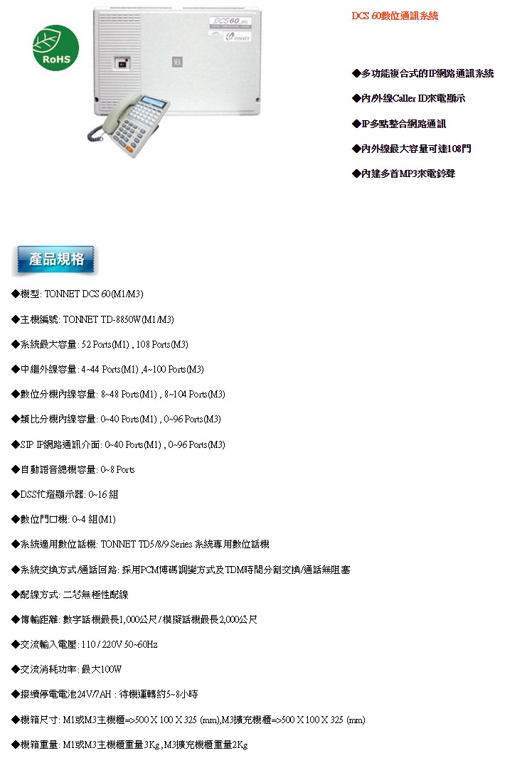 TONNET 通航 PEX電話總機商品 DCS 60:圖片 2