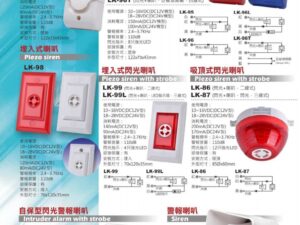 保全防盜系統 警報喇叭 自保型閃光警報喇叭 LD-281/282/283/285
