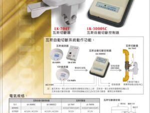 保全防盜系統 瓦斯切斷控制器 LK-3000SC LK-3000SC2