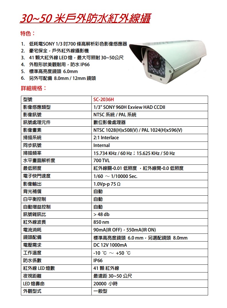 監視錄影整合系統 戶外型攝影機 SC-2036H:圖片 2