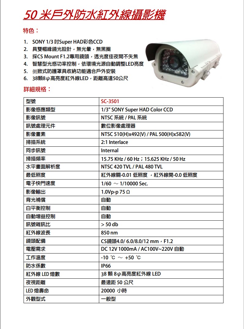 監視錄影整合系統 戶外型攝影機 SC-3501:圖片 2