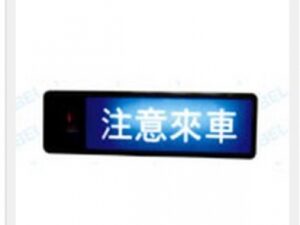 停車場管制系統 指示燈 (二)