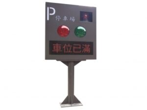 停車場管制系統 滿車燈箱車位計數系列 不鏽鋼烤漆