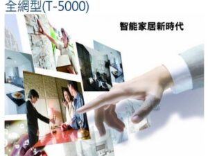 數位對講系統 全網智能 T-5000