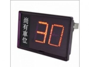 車位在席導引系統 室內LED顯示幕 LK-125