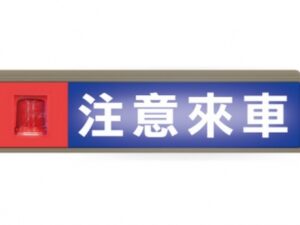 停車場管制系統 注意來車警示燈系列 NB-707C