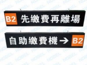 停車場管制系統 指示燈 (一)