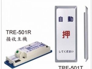 保全防盜系統 自動門觸摸式無線開關 TRE-501