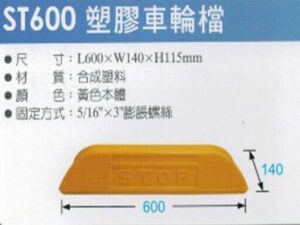 車輪檔系列 塑膠系列 ST600